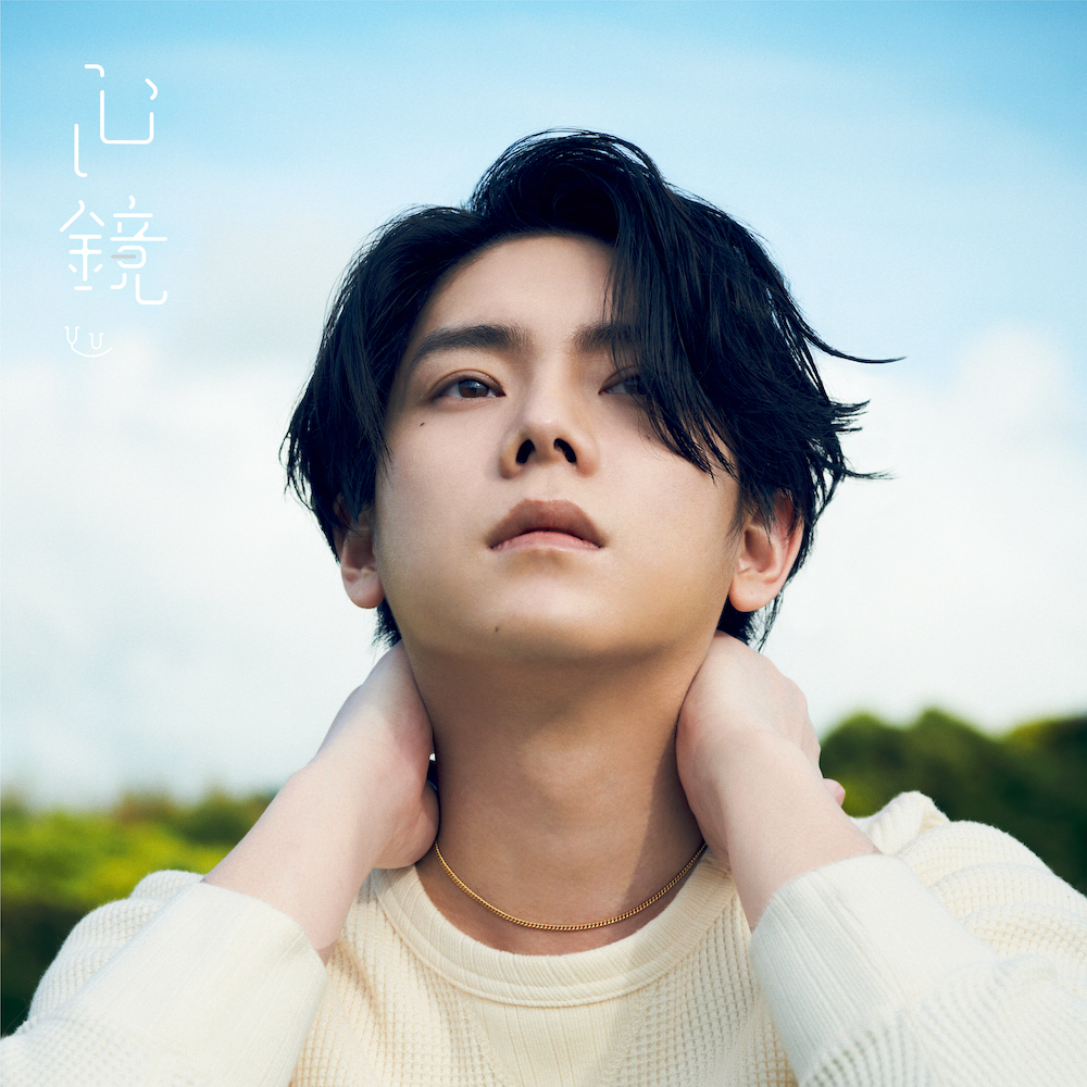 「やんゆう」 百田留衣 プロデュース・作曲・編曲 YU「心鏡」8月5日(金)配信リリース