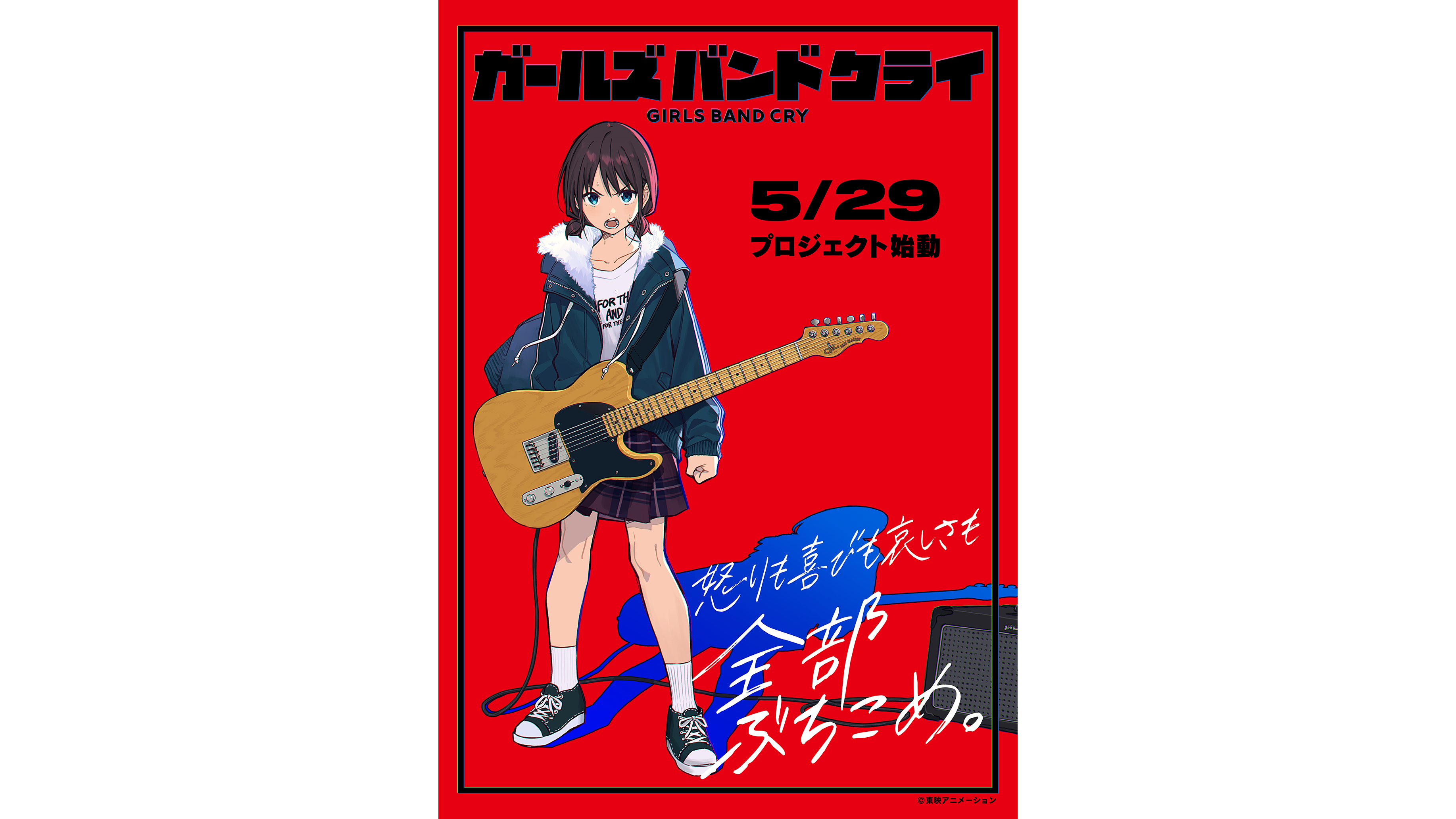 東映アニメーション 完全新作オリジナルアニメ「ガールズバンドクライ