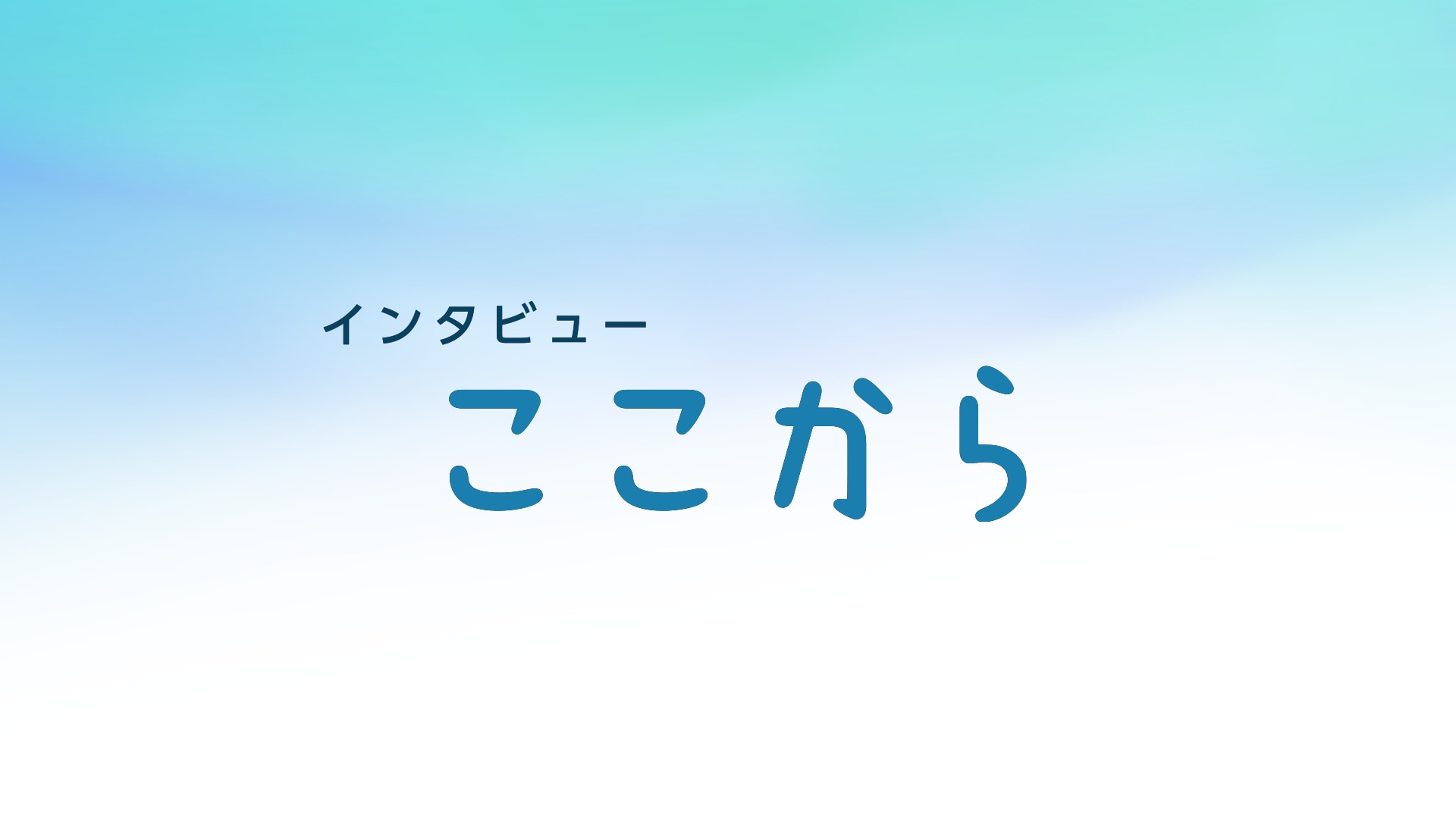 公の場での発言・インタビュー報道記録