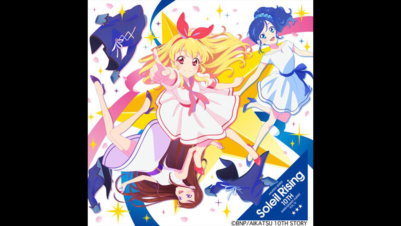 大西省吾 参加 アイカツ！シリーズ 10th Anniversary Album Vol.12