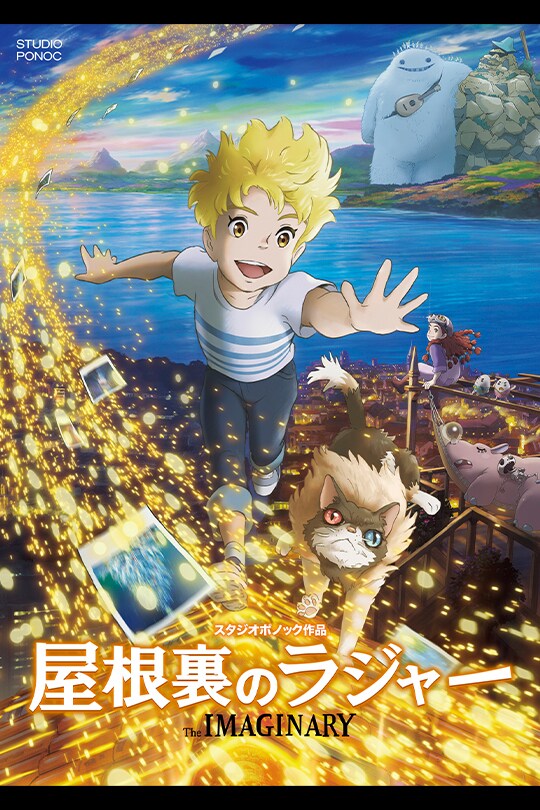 スタジオ ポノック長編アニメーション映画「屋根裏のラジャー」Blu-ray