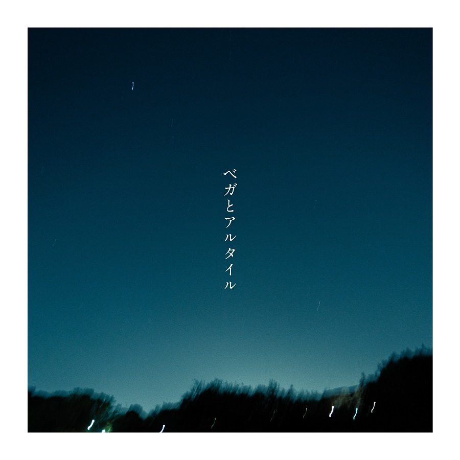 音田雅則 新曲「ベガとアルタイル」6月25日(火)配信リリース