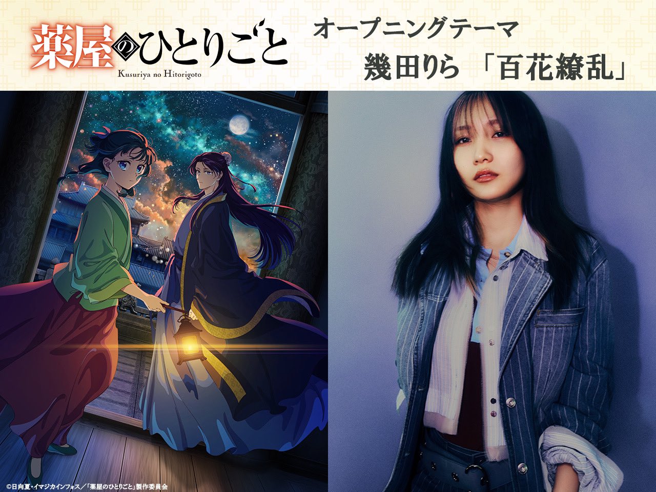 幾田りら 新曲「百花繚乱」TVアニメ『薬屋のひとりごと』第2期