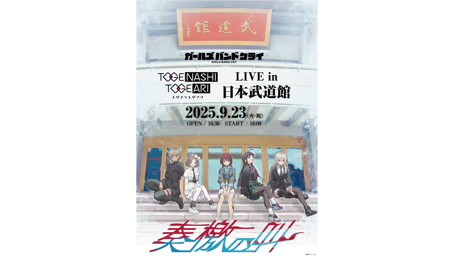 トゲナシトゲアリ】9月23日(火・祝)開催「LIVE in 日本武道館