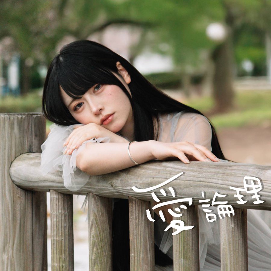 Mumeixxx 3rd Single「愛論理」5月28日(水)配信リリース