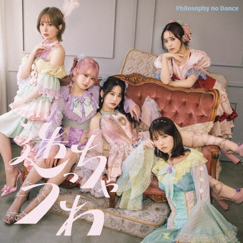 フィロソフィーのダンス 10th Single「迷っちゃうわ」8月6日(水