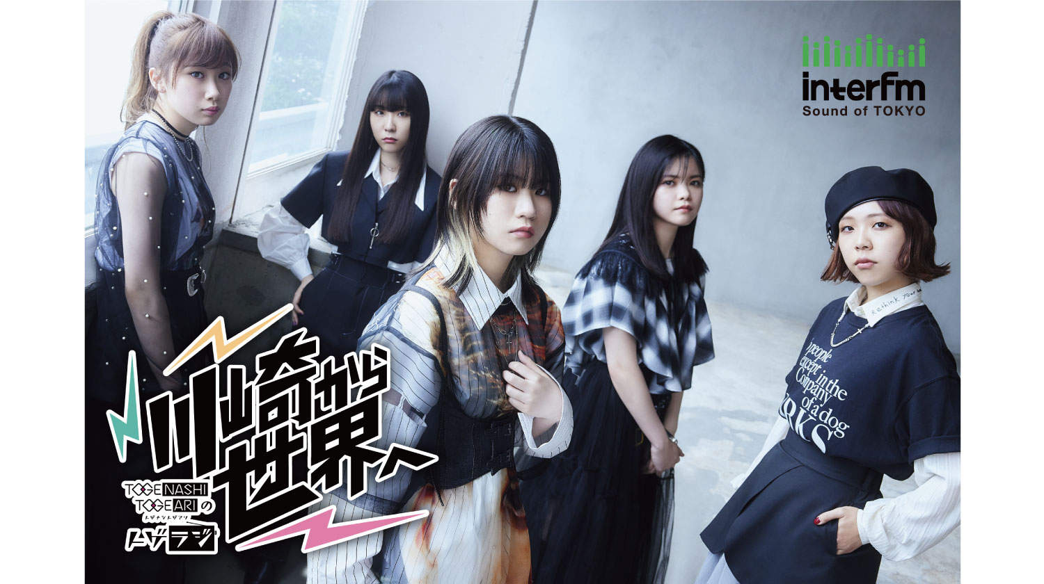 トゲナシトゲアリ】ラジオ新番組 interfm「トゲナシトゲアリのトゲラジ