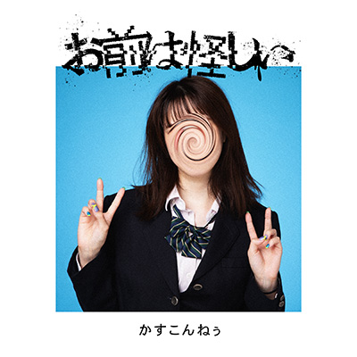 かすこんねぅ Digital Single「お前は怪しい」9月24日(水)配信リリース