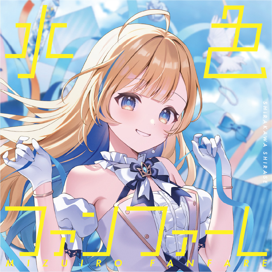 白河しらせ 1st EP「水色ファンファーレ」11月26日(水)配信リリース
