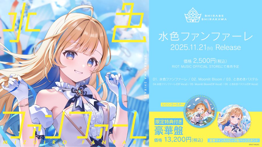 白河しらせ 1st EP「水色ファンファーレ」11月26日(水)配信リリース