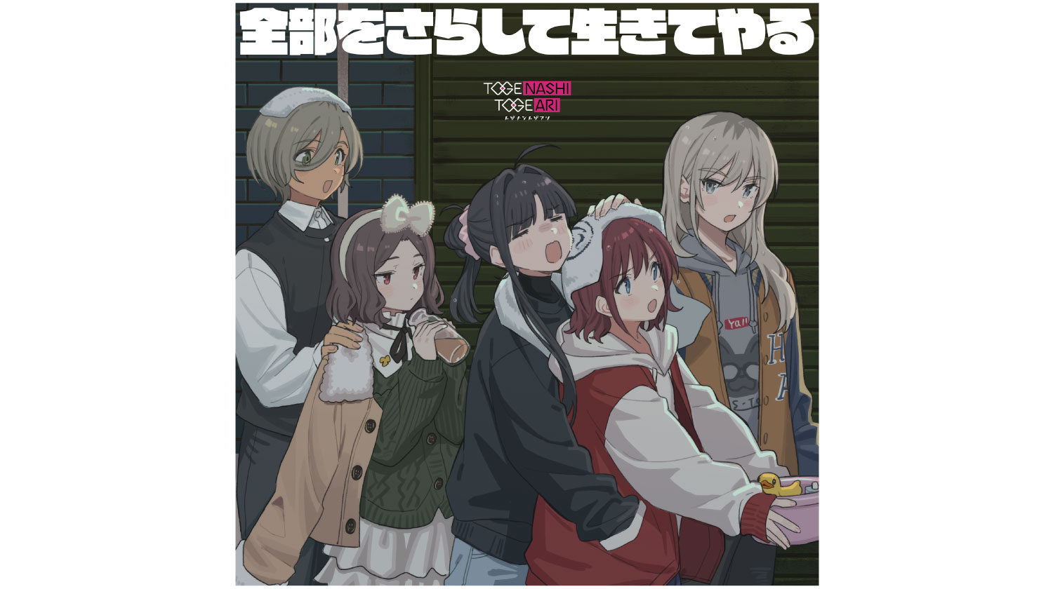 トゲナシトゲアリ】EP「全部をさらして生きてやる」収録曲『もう何も