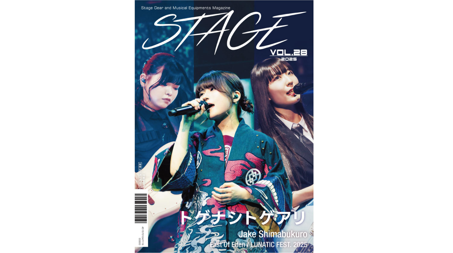 トゲナシトゲアリ】表紙を飾る機材マガジン「STAGE」Vol.28 12月20日