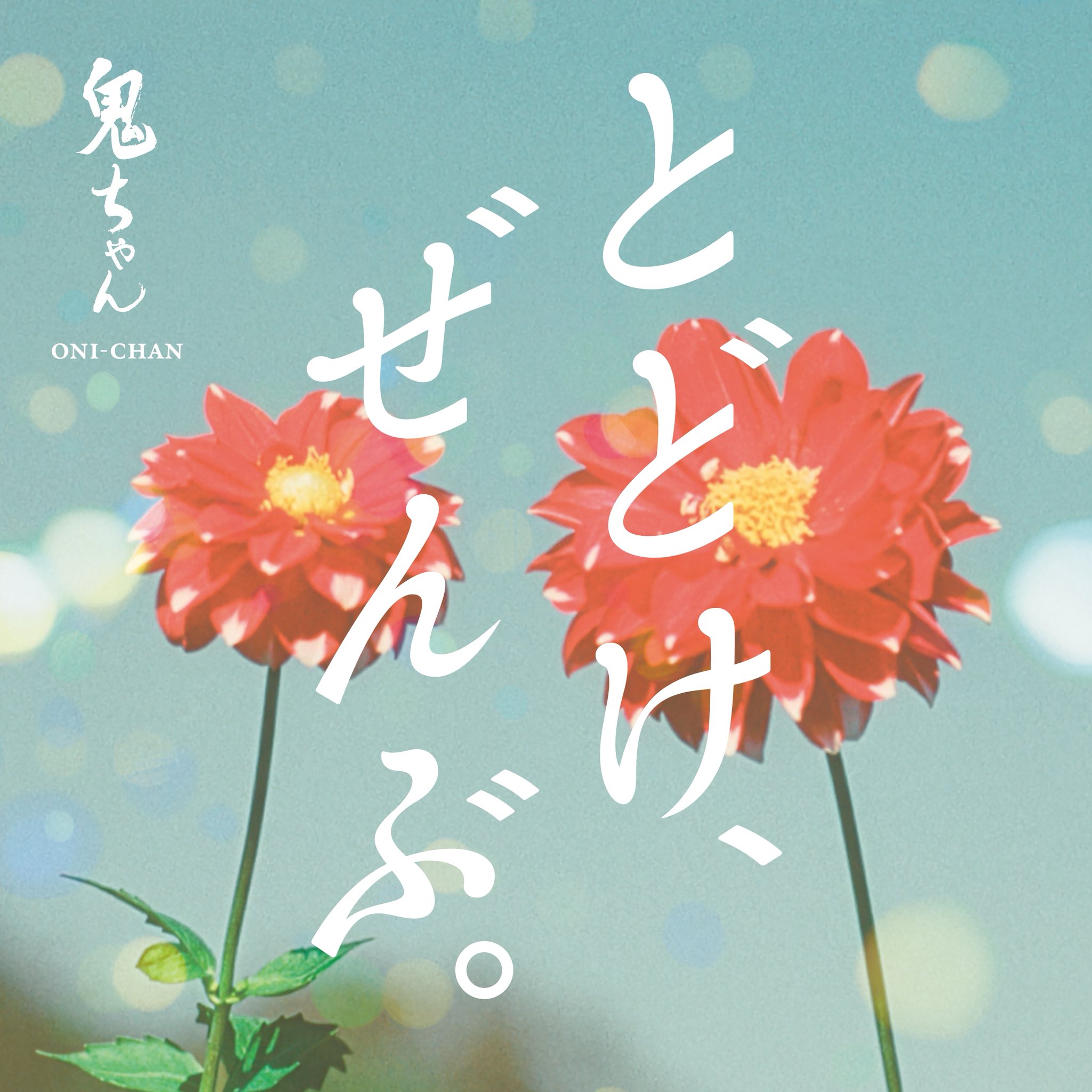 au三太郎「とどけ、ぜんぶ。」篇 CMソング 1月9日(金)配信リリース