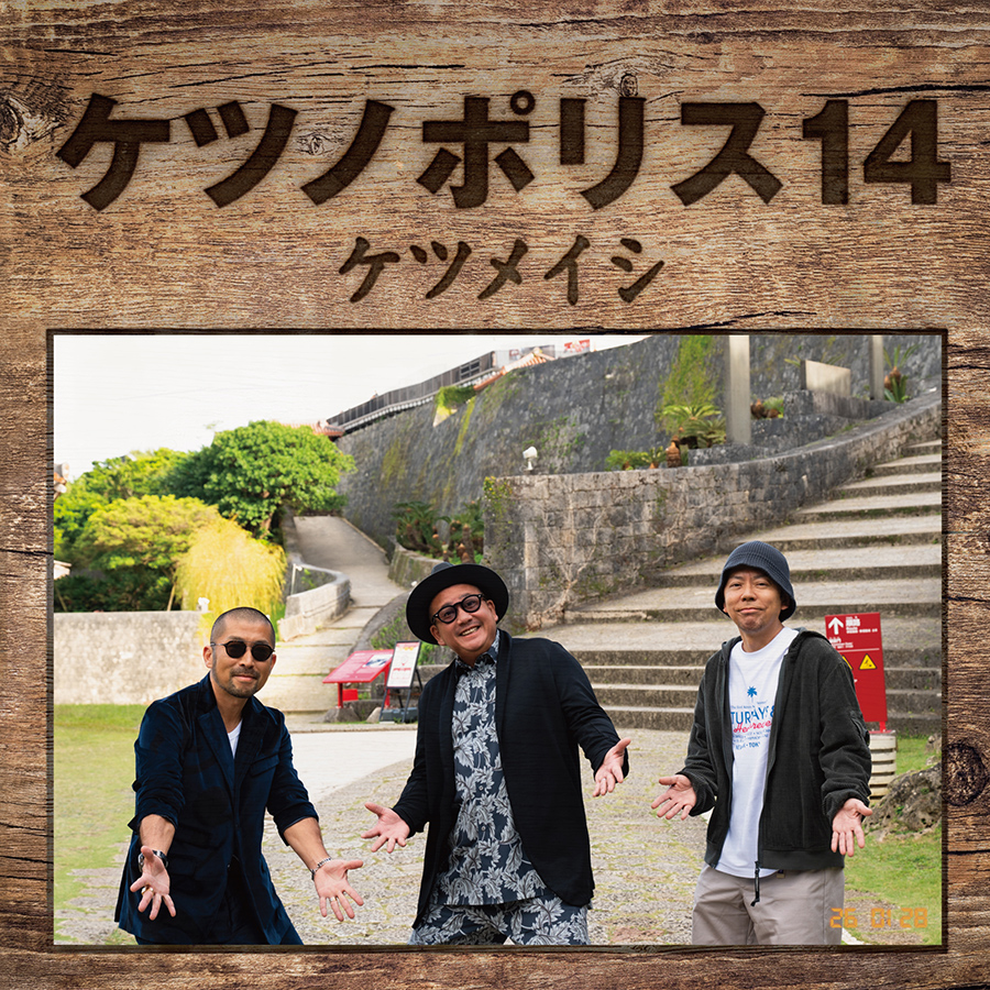 ケツメイシ New Album「ケツノポリス14」1月28日(水)リリース
