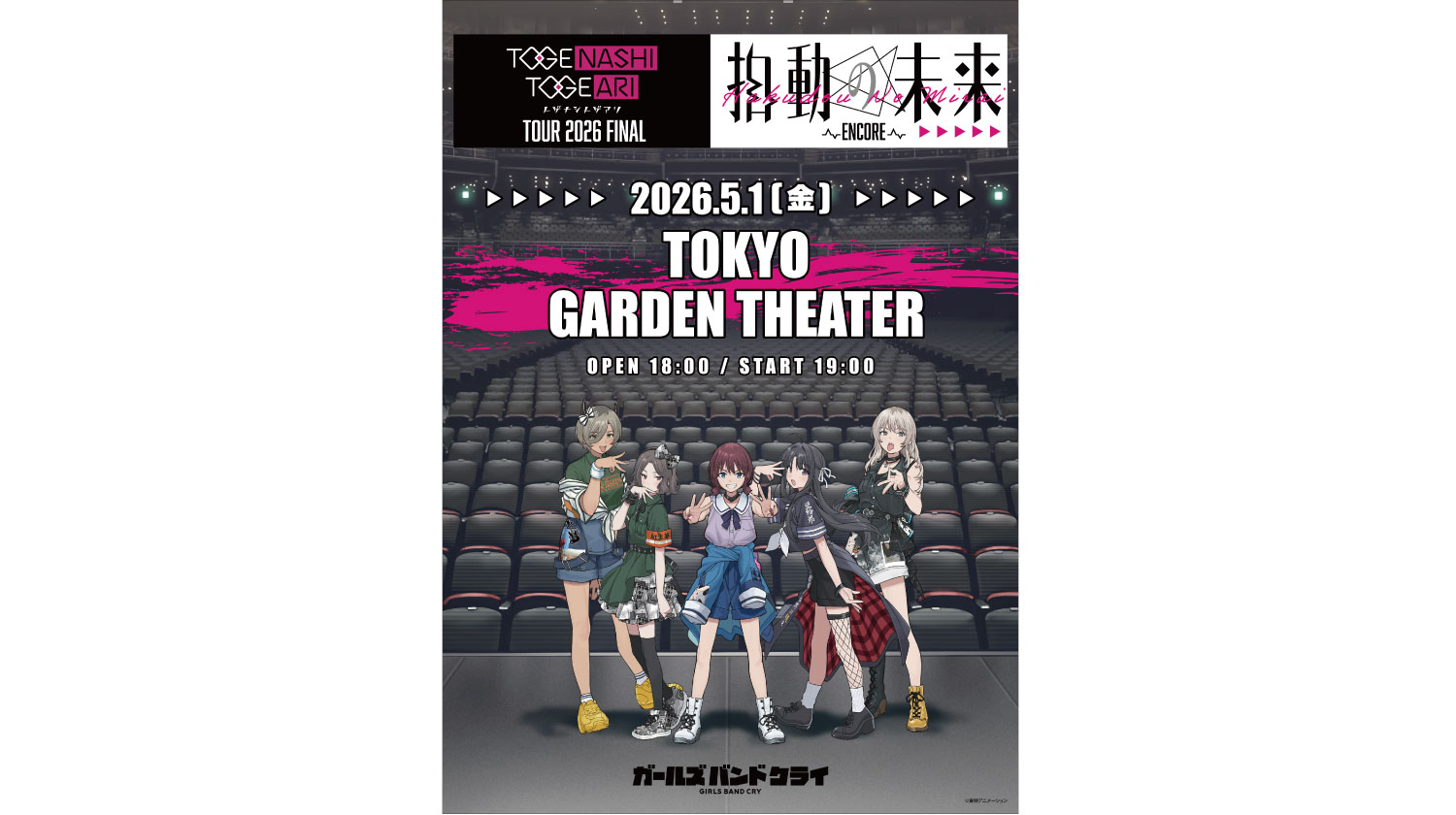 トゲナシトゲアリ】5月1日(金) 東京ガーデンシアターにて「TOUR 2026