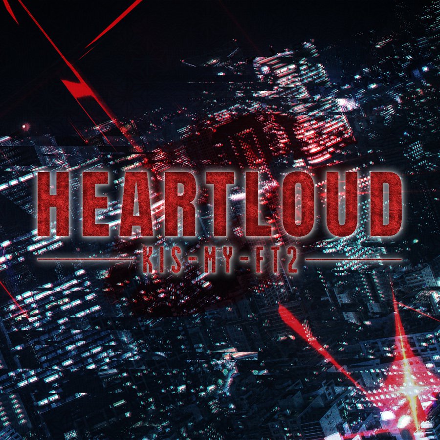 Kis-My-Ft2 Digital Single「HEARTLOUD」4月6日(月)配信リリース
