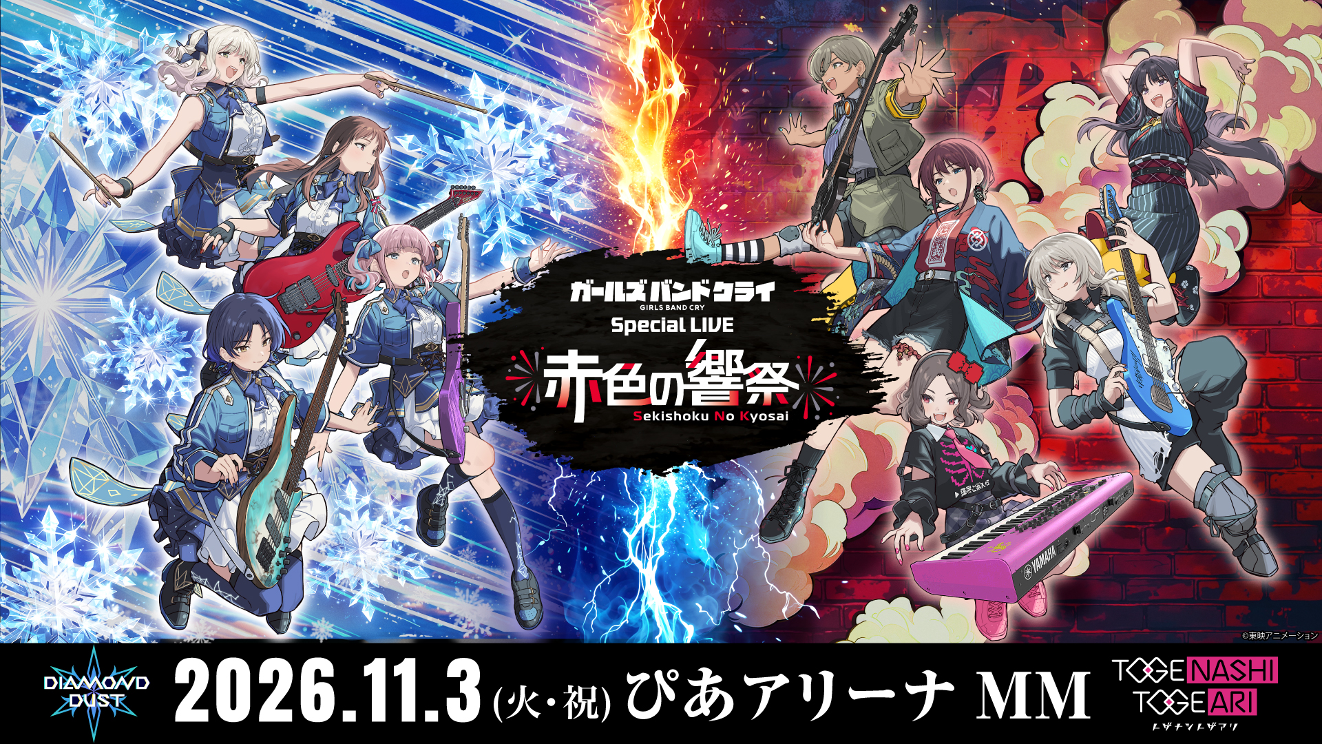 トゲナシトゲアリ】11月3日(火・祝) ぴあアリーナMMにて「ガールズ